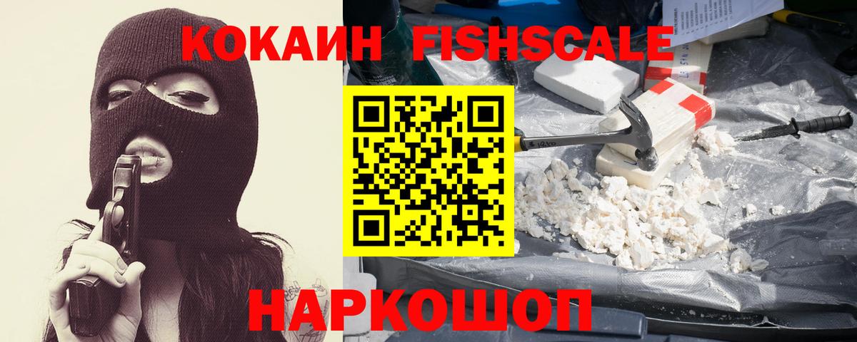 Cocaine 97%  Вход с VPN  COCAIN  COCAIN Fish Scale  Саратов 