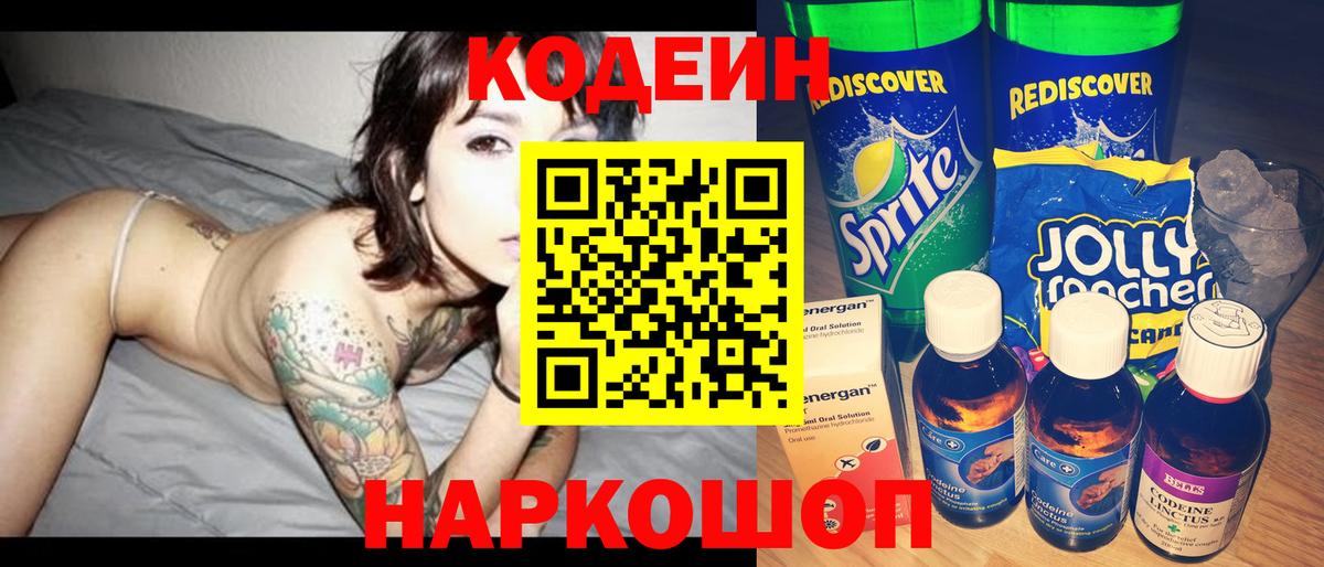 Codein Purple Drank  Вход с VPN  Саратов  Кодеин напиток Lean (лин) 